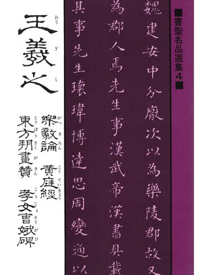 cover image of 書聖名品選集（4）王羲之 : 楽毅論・黄庭經・東方朔畫賛・考女曹娥碑